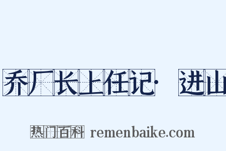 乔厂长上任记·进山是什么意思的图片